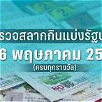 ตรวจหวยวันที่ 16 พฤษภาคม 25